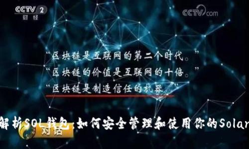 全面解析SOL钱包：如何安全管理和使用你的Solana资产