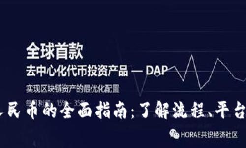 USDT转换人民币的全面指南：了解流程、平台与注意事项