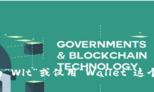 加密货币钱包的英文缩写通常是“Wallet”，在某些情况下可以缩写为“Wlt”或仅用“Wallet”这个词来表示。具体的缩写形式可能根据上下文和使用场景而有所不同。