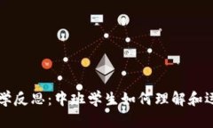 区块链钱包教学反思：中