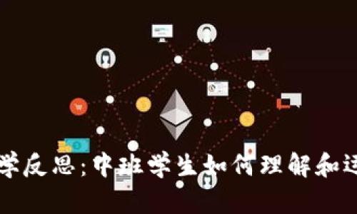 区块链钱包教学反思：中班学生如何理解和运用区块链技术