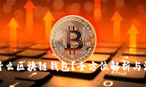还是用什么区块链钱包？全方位解析与深入探讨