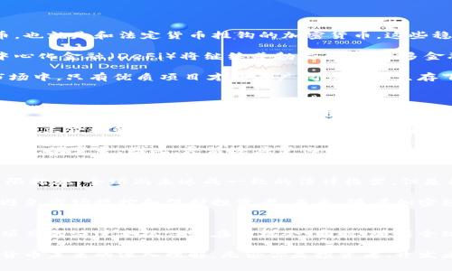   探索加密货币的未来：从投资到技术的全面分析 / 
 guanjianci 加密货币, 投资, 区块链, 数字经济 /guanjianci 

引言
在过去的十年里，加密货币已迅速崛起，成为金融科技领域一个重要的部分。从比特币的诞生到今天数千种币种的流行，这种新的数字资产形式已吸引了众多投资者和技术爱好者。本文将详细探讨加密货币的未来，分析投资机会、背后的技术、以及它如何影响全球经济。

加密货币的基本概念
加密货币是使用密码学原理来确保交易安全和控制新币产生的数字货币。与传统货币不同，它们通常是去中心化的，依托于区块链技术。区块链是一种分布式数据库，让所有交易记录保持透明且不可篡改。

h4区块链技术简述/h4
区块链是一种去中心化的储存方式，所有的交易记录被分散在全球的多个计算机上。这使得黑客很难篡改数据，因为他们需要同时控制网络中的大多数计算机。此外，区块链公开透明，任何人均可查看交易记录，这提高了系统的安全性和可靠性。

h4加密货币的种类/h4
目前，市场上存在数千种加密货币，以比特币和以太坊最为知名。比特币创建于2009年，是第一种去中心化数字货币。以太坊则在比特币之上扩展了功能，使其不仅用于交易，还可支持智能合约及去中心化应用（DApps）。除了这两者，还有众多其他币种，例如瑞波币、莱特币等，各具特色，服务于不同的需求。

投资机会与风险分析
投资加密货币，可提供高收益的机会，但同时伴随高风险。市场波动性大，价格受到市场情绪、政策法规等多种因素影响。

h4投资的吸引力/h4
加密货币市场的一个主要吸引点在于它的高潜力回报。在过去几年里，许多早期投资者通过持有比特币和其他数字资产获得了数千倍的回报。此外，由于全球很多场所尚未完全纳入加密货币交易，未来仍存在巨大的增长空间。

h4投资风险/h4
尽管潜在回报巨大，但风险同样不容忽视。加密货币市场尚处于早期阶段，缺乏监管和保护机制，容易受到诈骗、数据丢失及市场操纵等情况的影响。而且，其价格波动极大，可能在很短时间内贬值。

加密货币对全球经济的影响
随着加密货币的普及，它开始对传统金融体系及全球经济产生深刻影响。尤其在金融自由、跨境支付及货币政策方面，加密货币展现出巨大的潜力。

h4金融包容性与去中心化/h4
加密货币打破了传统金融的许多壁垒，使得那些没有银行账户的人也能参与金融活动。无论是小额支付还是大额投资，个人都可以通过加密货币实现。这种去中心化的方式为全球金融服务的平等性和无障碍化提供了可能。

h4跨境支付的变革/h4
当前，跨境支付需要清算时间长且费用高，加密货币则大幅降低了这些成本，使得国际支付更加高效迅速。无论是在汇款还是贸易中，加密货币都展现出了良好的应用场景。

常见问题解答

h4问题一：加密货币的未来会如何发展？/h4
加密货币未来的发展充满变数，这取决于各国政府的政策、市场需求的变化以及技术的进步。预期未来会出现更多的国家级稳定币，也就是和法定货币挂钩的加密货币，这些稳定币将促进加密货币在实际经济中的使用。

随着区块链技术和加密技术的不断完善以及安全性提升，越来越多的企业将愿意在其产品和服务中加入加密货币元素。此外，去中心化金融（DeFi）将继续蓬勃发展，使更多金融服务可被普及至更大范围的用户。

当然，不同币种及其生态环境会出现较大的差异，有些可能会迎来繁荣，而有些则可能在竞争中被淘汰。总之，在不断演变的加密市场中，只有优质项目才能在广阔竞争中生存下来。

h4问题二：是否应该投资加密货币？/h4
投资加密货币的问题并无绝对答案，其决策取决于投资者的风险偏好、投资知识和市场理解。如果你能承受市场的高波动性，且具备必要的知识和判断能力，加密货币可能是一个投资机会。然而，初次接触此类投资的用户需谨慎行事，建议以较小的资金参与市场，循序渐进。

对于那些不太熟悉加密市场的投资者，首先应进行充分研究，了解加密货币的工作原理、市场走势等，甚至可以寻求专业意见。同时，建立合理的投资组合，避免将所有资金集中在单一币种上，是降低风险的重要方式。

此外，还需时刻关注市场和行业的动态，根据变化进行策略调整。随着越来越多的企业和机构进入这一领域，市场将变得更加复杂并充满变量，因此，灵活适应变化是成功的关键。

h4问题三：加密货币的法律法规现状如何？/h4
加密货币的法律法规因国而异。一些国家如萨尔瓦多和马尔他已经把比特币作为法定货币，而另一些国家则对加密货币采取了禁限措施。全球尚未达成一致的法律框架，但是各国均关注加密市场的发展，监管政策也在逐步完善之中。

各国监管机构一般关注三个方面：投资者保护、反洗钱法规和金融市场稳定性。不同的国家和地区已经开始实施各类监管措施，以避免市场操控和保护投资者。未来，随着加密经济的不断壮大，可以预见将会有更加系统的法律法规出台，一方面维护市场安全，另一方面为创新发展提供空间。

结论
加密货币是一个充满机遇和挑战的领域，其未来发展尚不可预知。投资者应保持开放心态，随时准备应对市场的变化，利用技术和项目的演进来抓住潜在的机会。同时，随着全球加密货币逐渐进入主流，用户、政府和市场参与者之间的合作与沟通将愈发重要。

在这一变化的浪潮中，学会知己知彼，制定适合自身的投资策略，方能在加密货币的世界中游刃有余。希望本文为你提供了对加密货币未来的深入理解，无论你是投资者、开发者、还是普通用户，前景无疑都是值得期待的。