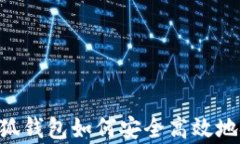 全面解析：小狐钱包如何