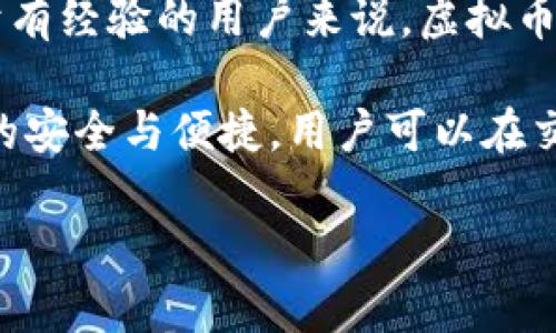 中文虚拟币钱包是指一种用于管理、存储和交易虚拟货币（如比特币、以太坊等）的数字钱包。虚拟币钱包可以存储用户的公钥和私钥，这些密钥构成了虚拟货币的交易基础。用户通过钱包可以发送和接收虚拟货币，查看余额，以及管理自己的数字资产。

### 中文虚拟币钱包的类型

中文虚拟币钱包通常有以下几种类型：

1. **热钱包**：在线钱包，随时可访问，便于交易，但安全性相对较低。
2. **冷钱包**：离线钱包，如硬件钱包和纸钱包，安全性高，但不易随时交易。
3. **桌面钱包**：安装在个人电脑上的软件钱包，安全性较高，但需要定期备份。
4. **移动钱包**：在手机上使用的应用程序，便于随时随地进行交易。

### 中文虚拟币钱包的功能

- **交易管理**：用户可以发送和接收虚拟货币，查看交易历史记录。
- **余额查询**：实时显示虚拟货币的余额和市值波动。
- **安全性设置**：多个安全层级，例如两步验证、冷存储等。
- **资产管理**：支持多种虚拟货币，提供一站式管理服务。

### 如何选择中文虚拟币钱包

选择合适的虚拟币钱包需要考虑以下几个因素：

- **安全性**：钱包的安全性是最重要的，使用知名品牌、具有良好口碑的钱包是基本要求。
- **易用性**：界面友好程度、操作方便性，需要根据用户个人技术水平选择合适的钱包。
- **功能性**：是否支持多种虚拟货币以及相关功能，如交易管理、资产分析等。

### 常见的中文虚拟币钱包推荐

- **火币钱包**：在国内比较知名，提供多币种支持和交易功能。
- **币安钱包**：功能丰富，易于使用，适合新手。
- **imToken**：是一款移动端以太坊及ERC20代币的钱包，用户体验好。

### 注意事项

使用虚拟币钱包时，用户需要注意个人信息和资产安全，定期更新安全设置，并对自己的私钥信息进行妥善保管，避免被盗或丢失。

### 相关问题

1. **虚拟币钱包的安全性如何保障？**
2. **如何选择适合自己的虚拟币钱包？**
3. **虚拟币钱包与交易所有什么区别？**

接下来将逐一解答这些问题。

### 虚拟币钱包的安全性如何保障？

在选择和使用虚拟币钱包时，安全性是用户最为关心的因素之一。以下是一些保障虚拟币钱包安全性的方法：

1. **使用强密码和双重认证**：设置复杂密码并启用双重认证（2FA）是保护账户的第一步。2FA能够在用户登录时增加一道安全验证，虽然黑客可能获得密码，但没有第二步验证信息，依旧无法进入账户。

2. **选择具有良好口碑的钱包**：使用市场上广受欢迎并经过验证的虚拟币钱包，如硬件钱包（Ledger, Trezor）或知名的在线钱包（币安、火币等）。这些平台通常在安全性上有较好的措施和技术支持。

3. **定期更新软件**：无论是桌面钱包还是移动钱包，及时更新软件至关重要，更新通常包含安全漏洞修复和新功能的添加。

4. **备份钱包信息**：定期备份私钥和助记词，确保在设备丢失或损坏的情况下能迅速恢复钱包。这可以在钱包设置中找到相关选项。

5. **谨慎处理私钥**：私钥是你虚拟资产的唯一凭证；绝对不能将其透露给他人，也不要保存于设备的明文中。考虑使用硬件钱包存储私钥。

6. **利用冷存储技术**：冷钱包（例如硬件钱包或纸钱包）是指不与互联网连接的钱包，这种方式可以保护资产免受网络攻击和黑客入侵。如果长期持有虚拟货币，建议将大部分资产转移到冷钱包中进行存储。

7. **警惕钓鱼攻击**：务必确认网站的安全性，不要轻易点击不明的链接。钓鱼攻击是虚拟货币行业中常见的诈骗手段。

8. **监控交易和账户活动**：定期查看自己钱包中的交易记录，发现异常情况要立即采取措施，如更改密码、暂停交易等。

综上所述，虚拟币钱包的安全性保障需要用户进行多方面的努力，从选择信誉好的钱包到采取严格的安全措施，都是保护自己数字资产的重要步骤。

### 如何选择适合自己的虚拟币钱包？

选择适合自己的虚拟币钱包可以是一个挑战，因为市场上有各种类型的钱包可供选择。下面是一些关键因素，帮助用户做出正确的选择：

1. **用途分析**：首先明确你使用虚拟币的目的，是投资、日常交易或是储存。根据用途选择合适的钱包类型。例如，如果只是进行日常小额支付，热钱包就比较方便。如果想长期持有并保障安全，则冷钱包更合适。

2. **安全性考虑**：安全是选择钱包时最重要的因素之一。选择那些获得好评的钱包，了解其安全功能。例如，是否有多重签名、双重认证、备份选项等。

3. **支持的虚拟货币类型**：确认钱包支持你所持有的虚拟货币种类。有些钱包只支持特定的币种，若你投资多种虚拟货币，选择多币种钱包更为方便。

4. **用户界面**：界面友好与否会直接影响到使用体验，特别是对于初学者。选择那些操作简单、易于理解的钱包，能最大程度减少使用过程中的困惑。

5. **社区与支持**：查看钱包的用户评价和社区活跃度，了解其他用户的反馈。当用户遇到问题时，良好的客服支持也是选择钱包的重要考虑因素。

6. **设备兼容性**：确保钱包可以在你的设备上正常使用，包括桌面电脑、移动设备等。如果你习惯在手机上处理交易，确保选择的移动钱包适配你所用的手机系统。

7. **费用与费用结构**：不同钱包可能会有不同的费用结构，包括提款费、交易费等。了解这些费用，可以帮助你在未来的交易中避免不必要的成本。

8. **备份和恢复功能**：选择提供易于备份和恢复功能的钱包，以确保在意外情况下你的资产不会丢失。

通过上述几点分析，用户可以根据自身的需求和个人情况，选择一款最适合自己的虚拟币钱包，从而有效地管理和保障自己的数字资产。

### 虚拟币钱包与交易所有什么区别？

虚拟币钱包与交易所是虚拟货币生态中两种不同但相关的工具，它们各自有各自的功能和适用场景。以下是两者之间的主要区别：

1. **本质功能不同**：虚拟币钱包主要用于存储、管理和交易虚拟货币，而交易所则是一个平台，专门用于虚拟货币的交易，使得用户可以通过法币购买或出售虚拟货币。

2. **资产控制权**：使用虚拟币钱包，用户拥有虚拟资产的私钥，这意味着用户对资产拥有完全的控制权。而在交易所内，用户的钱包私钥是由交易所控制，用户在一定程度上只是账户的使用者。

3. **安全性差异**：由于用户拥有虚拟币钱包的私钥，安全性相对较高。相反，交易所的级别在于其安全措施；若交易所遭到黑客攻击，用户资产面临被盗的风险。

4. **操作灵活性**：虚拟币钱包提供更大的操作灵活性，用户可以随时随地交易、转账、加密资产。而交易所通常要求用户遵循平台的规定和流程，交易的不便之处体现在时间和速度上。

5. **费用结构差异**：在交易所进行交易通常需支付一定的手续费，这因不同平台而异。而在虚拟币钱包之间的转账一般是区块链交易费，通常低于交易所的费用。

6. **功能的多样性**：交易所除了进行买卖操作外，通常还提供杠杆交易、期货合约等多种金融工具，而虚拟币钱包则专注于安全存储和管理资产。

7. **用户体验**：一些初学者可能在交易所中找到使用简易的界面，特别是那些提供一站式服务的平台。而对于有经验的用户来说，虚拟币钱包提供更为灵活的专业功能，与定制化的交易方式。

综上所述，了解虚拟币钱包与交易所的区别可以帮助用户更好地选择和使用适合自己的工具，保障其虚拟资产的安全与便捷。用户可以在交易所内进行交易，同时将资产转移到虚拟币钱包中进行长期管理和持有。

以上是关于中文虚拟币钱包的详细介绍及相关问题的解答，希望能为用户提供帮助和指导。