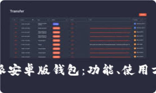 全面解读比特派安卓版钱包：功能、使用方法及实用技巧