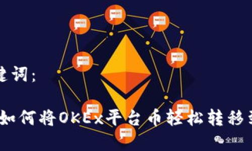 思考和关键词：

全面指南：如何将OKEx平台币轻松转移到小狐钱包