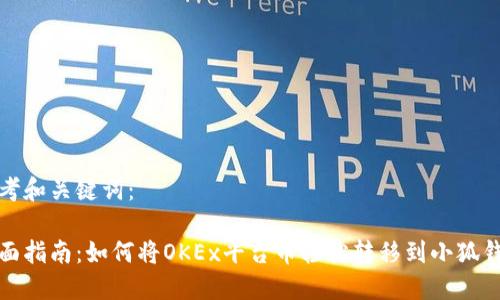 思考和关键词：

全面指南：如何将OKEx平台币轻松转移到小狐钱包