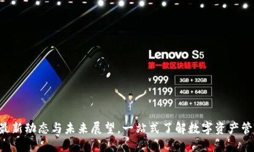 IM钱包：最新动态与未来展望，一站式了解数字资产管理的未来