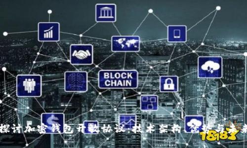 深入探讨加密钱包开放协议：技术架构、优势与未来发展