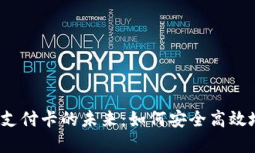 数字货币钱包与电子支付卡的未来：如何安全高效地管理您的数字资产？