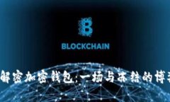  解密加密钱包：一场与冻
