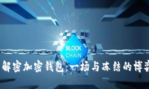 解密加密钱包：一场与冻结的博弈