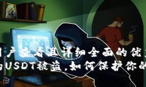 思考一个吸引用户查看且详细全面的优秀
比特派钱包里的USDT被盗，如何保护你的数字资产安全？