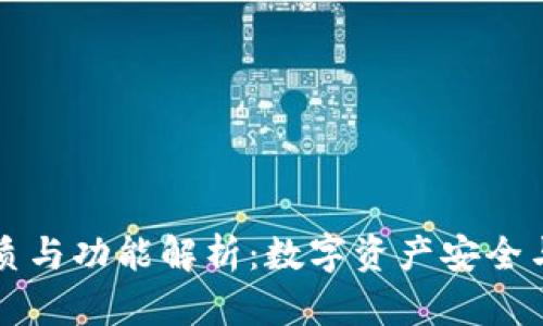 加密钱包的本质与功能解析：数字资产安全与管理的新视角