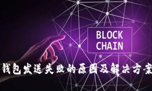 小狐钱包发送失败的原因及解决方案详解