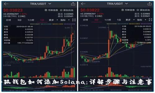 小狐钱包如何添加Solana：详解步骤与注意事项