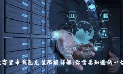 数字货币钱包充值限额详解：你需要知道的一切