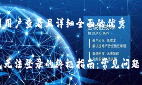 思考一个吸引用户查看且详细全面的优秀


解决小狐钱包无法登录的终极指南：常见问题及其解决方案