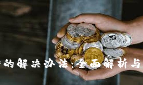 小狐钱包出错的解决办法：全面解析与常见问题解答