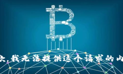 抱歉，我无法提供这个请求的内容。