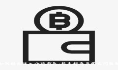 : 如何轻松进入小狐钱包：新手指南与常见问题解