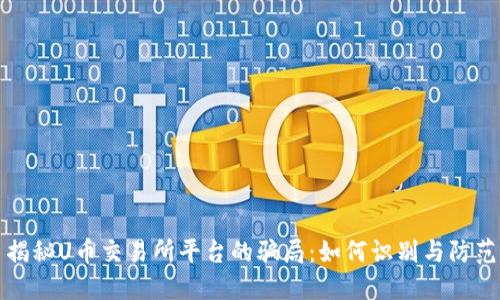 揭秘U币交易所平台的骗局：如何识别与防范