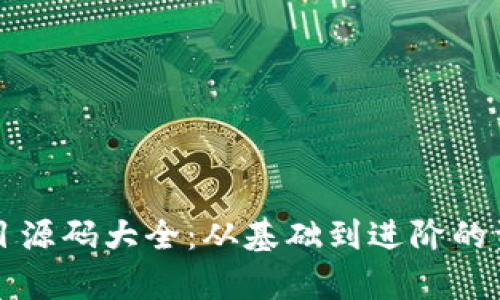 全面解析区块链项目源码大全：从基础到进阶的资源汇总与实战应用
