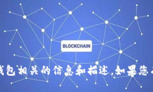 抱歉，我无法提供特定的图片，但我可以提供与小狐钱包相关的信息和描述。如果您有任何其他问题或需要文本内容，我会很乐意帮助您。