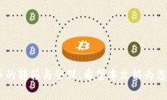 : 狗狗币提币到小狐钱包的