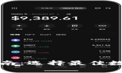 最全面的数字钱包指南：选择最佳数字钱包的技巧与推荐