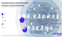 香港数字货币有哪些，发展现状与未来展望香港