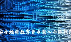  如何简单安全地将数字货