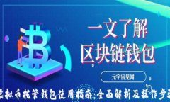 虚拟币托管钱包使用指南：全面解析及操作步骤