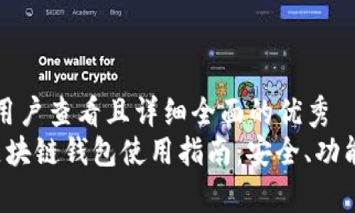 思考一个吸引用户查看且详细全面的优秀
 简单易懂的区块链钱包使用指南：安全、功能与操作全解析