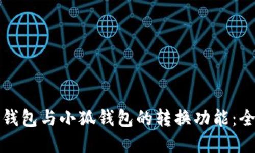 探索TP钱包与小狐钱包的转换功能：全面指南