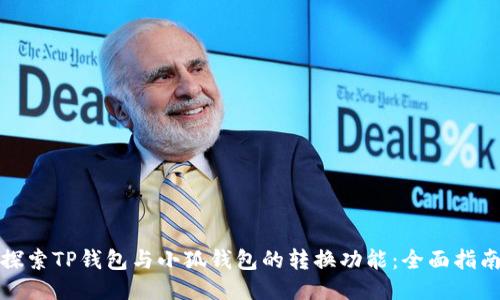 探索TP钱包与小狐钱包的转换功能：全面指南