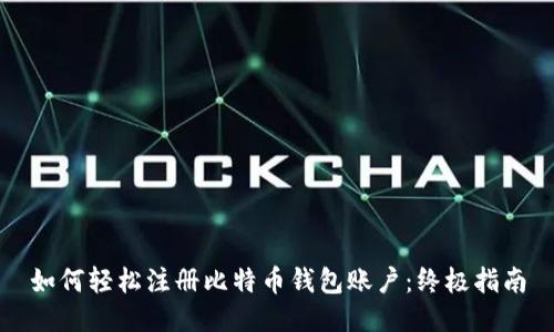 如何轻松注册比特币钱包账户：终极指南