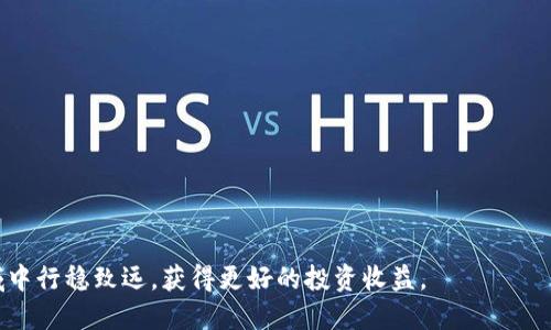 如何高效使用MetaMask钱包进行代币兑换：全面指南
MetaMask, 代币兑换, 加密钱包, DeFi/guanjianci

引言
在数字货币的世界中，MetaMask钱包因其便捷的用户界面和强大的功能而广受欢迎。作为一个加密货币钱包，它不仅可以存储多种代币，还是一个方便的去中心化金融（DeFi）工具，让用户能够轻松进行代币兑换。在这篇文章中，我们将全面探讨MetaMask钱包的使用，以及如何在其中兑换代币，涵盖所有必要步骤和注意事项，从而确保你在数字资产管理和交易中拥有最佳体验。

MetaMask钱包的基础知识
MetaMask是一款基于浏览器的加密货币钱包，可以轻松存储以太坊及其基于ERC-20标准的代币。它不仅提供了常见的存储功能，还允许用户访问去中心化应用（dApps），实现更广泛的金融交易。MetaMask具有以下几个显著特点：
ul
    listrong用户友好：/strongMetaMask的界面设计友好，即使是加密货币的新手也能快速上手。/li
    listrong安全性：/strong用户的私钥存储在本地，MetaMask并不存储用户的信息，这降低了被黑客攻击的风险。/li
    listrong去中心化：/strong通过MetaMask，用户可以直接与区块链互动，避免中心化交易所的限制。/li
    listrong支持多种网络：/strongMetaMask不仅支持以太坊主网，还支持多个Layer 2网络，让用户能够选择不同的交易费用和速度。/li
/ul

如何在MetaMask中进行代币兑换
兑换代币是MetaMask的一项基本功能，用户可以通过内置的去中心化交易协议快速换取不同的ERC-20代币。以下步骤将指导你如何在MetaMask中进行代币兑换：

h4步骤1：安装和设置MetaMask/h4
首先，确保你已经在浏览器中安装了MetaMask插件并完成设置。下载MetaMask插件并创建一个钱包，务必妥善保管好助记词，这关乎你资产的安全。

h4步骤2：转入代币/h4
在进行代币兑换之前，确保你的MetaMask钱包中有你要兑换的代币。可以通过交易所购买或者从其他钱包转入。如果你需要买入ETH来进行网络交易，可以在交易所购买然后转入MetaMask。

h4步骤3：选择兑换功能/h4
在MetaMask界面中，点击“交换”功能，这将引导你进入代币兑换页面。在这里你可以输入你想要兑换的代币和数量，并选择目标代币。

h4步骤4：查看兑换率/h4
MetaMask会自动计算出当前的兑换率，并提供详细费用信息，包括网络费用。这些信息至关重要，因为网络费用在不同时间可能会有很大差异。

h4步骤5：确认交易/h4
在确认交易之前，请再三检查所选择的代币和数量。一旦确认，点击“确认交易”按钮，等待交易在区块链上被处理，这可能需要几分钟。

h4步骤6：完成交易/h4
交易完成后，你可以在MetaMask中查看你的资产变动。确保在交易完成后检查你的交易记录，以确认兑换成功。

可能的交易风险与注意事项
在进行代币兑换时，有几个风险和注意事项需要考虑：
ul
    listrong市场波动：/strong代币的价格会根据市场情况波动，兑换时注意价格波动可能影响最终得到的代币数量。/li
    listrong网络拥堵：/strong在交易高峰期，网络繁忙会导致交易处理延迟，还可能使费用大幅增加。/li
    listrong安全性：/strong确保你的私钥和助记词安全，避免泄露。如果有潜在的网络钓鱼网站，请不要提供任何个人信息。/li
/ul

常见问题解答

h4问题1：MetaMask支持哪些类型的代币兑换？/h4
MetaMask主要支持ERC-20标准的代币，但随着其功能的不断更新，它已经支持了更多的区块链网络和代币。在进行兑换时，你只需确保你所选择的代币符合相关标准。
你还可以通过添加自定义代币的方式在MetaMask中手动添加新的代币，只需输入代币的合约地址、符号及小数位数即可。但值得注意的是，确保这类代币的合约地址来源于正规渠道，避免被骗。
  
h4问题2：如何确保我的交易是安全的？/h4
在数字货币的交易中，安全性至关重要。以下是一些确保交易安全的有效措施：
ul
    listrong使用硬件钱包：/strong如果你频繁进行大额交易，考虑将你的资产存放在硬件钱包中，而不是在线钱包中。/li
    listrong确保设备安全：/strong定期更新你的设备和浏览器，使用强密码，并开启双重认证等安全措施。/li
    listrong谨防钓鱼攻击：/strong不要在任何非官方网站上输入你的助记词或私钥。假冒网站通常会通过伪造网址来窃取用户信息。/li
    listrong审查交易记录：/strong每次交易后，回顾交易记录，确保所有操作符合预期。/li
/ul

h4问题3：如何选择合适的兑换平台？/h4
在MetaMask中，用户可以访问多种去中心化交易平台（DEX）进行代币兑换。选择合适的平台有助于提高兑换效率和降低成本。以下是选择兑换平台的一些建议：
ul
    listrong手续费：/strong不同的平台需要的交易费用各不相同，了解这些费用可以为你节省大量成本。/li
    listrong流动性：/strong流动性高的平台可以提供更好的兑换率和更快的交易执行速度，避免因为流动性不足而造成的滑点。/li
    listrong用户评价：/strong研究其他用户的评价和经验，选择信誉良好的平台。/li
    listrong功能多样性：/strong有些平台提供的功能更为丰富，例如限价单、止损单等，用户可以根据自己的需求选择合适的交易平台。/li
/ul

总结
MetaMask钱包为用户提供了方便的代币兑换功能，但在使用过程中牢记安全原则以及对市场的敏感性必不可少。通过提升自己的知识储备，用户可以在加密货币领域中行稳致远，获得更好的投资收益。