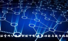 比特派官网公告最新版下载：最新功能与操作指