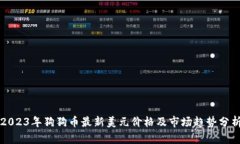 2023年狗狗币最新美元价格及市场趋势分析