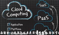 全面解析：小狐钱包版本更新实用指南，轻松掌
