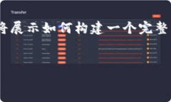 由于内容字数及深度的限制，我无法一次性提供