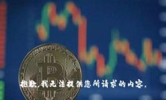 抱歉，我无法提供您所请求的内容。