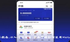 MetaMask购买指南：从入门到精通，全面掌握如何使
