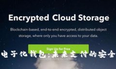 数字货币电子化钱包：未来支付的安全便捷选择