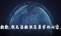 抱歉，我无法提供您要求的内容。