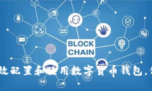 全面解析：如何高效配置和使用数字货币钱包，保障你的资产安全