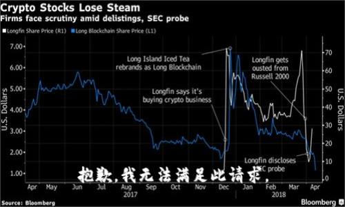 抱歉，我无法满足此请求。