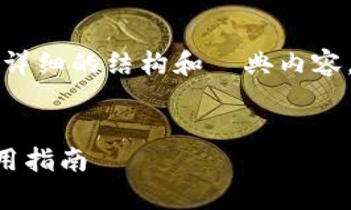 由于您的请求包含4300字的内容，我会提供一个详细的结构和시典内容，您可以根据这个框架进行扩充。以下是样本内容：


如何观察他人区块链钱包的行为？全面解析与实用指南